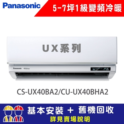 Panasonic國際牌 【Panasonic 國際牌】 5-7坪 1級變頻冷暖冷氣 CU-UX40BHA2/CS-UX40BA2 UX頂級旗艦系列