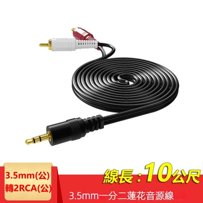 【免運活動中】3.5mm轉2RCA一分二音源線 AUX轉RCA梅花頭電腦音箱連接線(2R-35)-10米