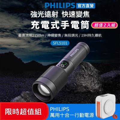 PHILIPS 飛利浦 兩入組  IP55變焦鋁合金手電筒 買就送萬用十合一行動電源 (SFL5101-2+DLP4347C)