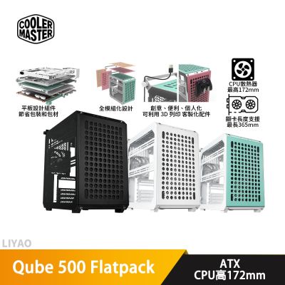 CoolerMaster酷碼 Qube 500 Flatpack DIY 馬卡龍 ATX機殼 卡長36.5/U高17.2