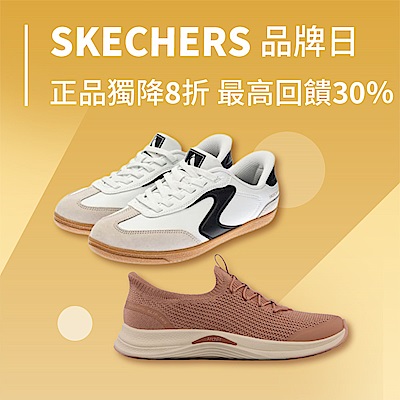 SKECHERS正品獨降8折、魅力款5折起再加碼