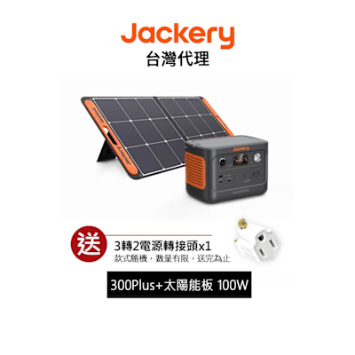 Jackery 300 Plus +太陽能板 100W 儲能行動電源 戶外電源 緊急發電 儲能電源 露營電源 先創代理公司貨