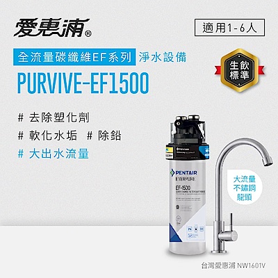 EVERPURE愛惠浦 櫥下型 PURVIVE-EF1500大流量不鏽鋼龍頭生飲淨水器(可加購升級套件)