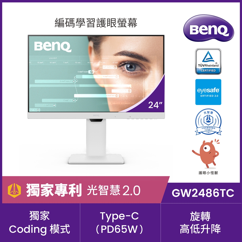 BENQ GW2486TC 24型FHD光智慧護眼螢幕(IPS/HDMI/DP)