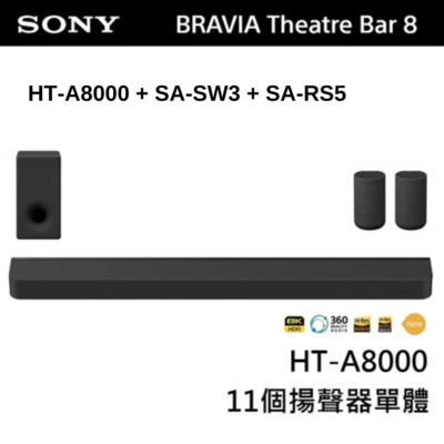 SONY 索尼 BRAVIA Theatre Bar 8 家庭劇院組 (HT-A8000+SA-SW3+SA-RS5)