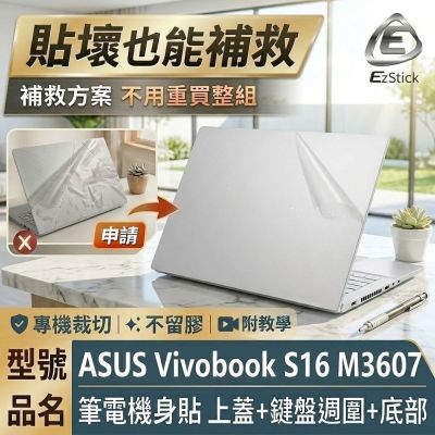 EZstick ASUS Vivobook S16 M3607P 透明霧面紋 筆電機身貼 (DIY包膜)