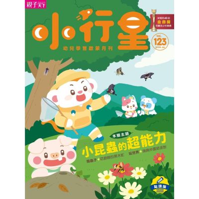 【親子天下】《小行星幼兒誌》3期