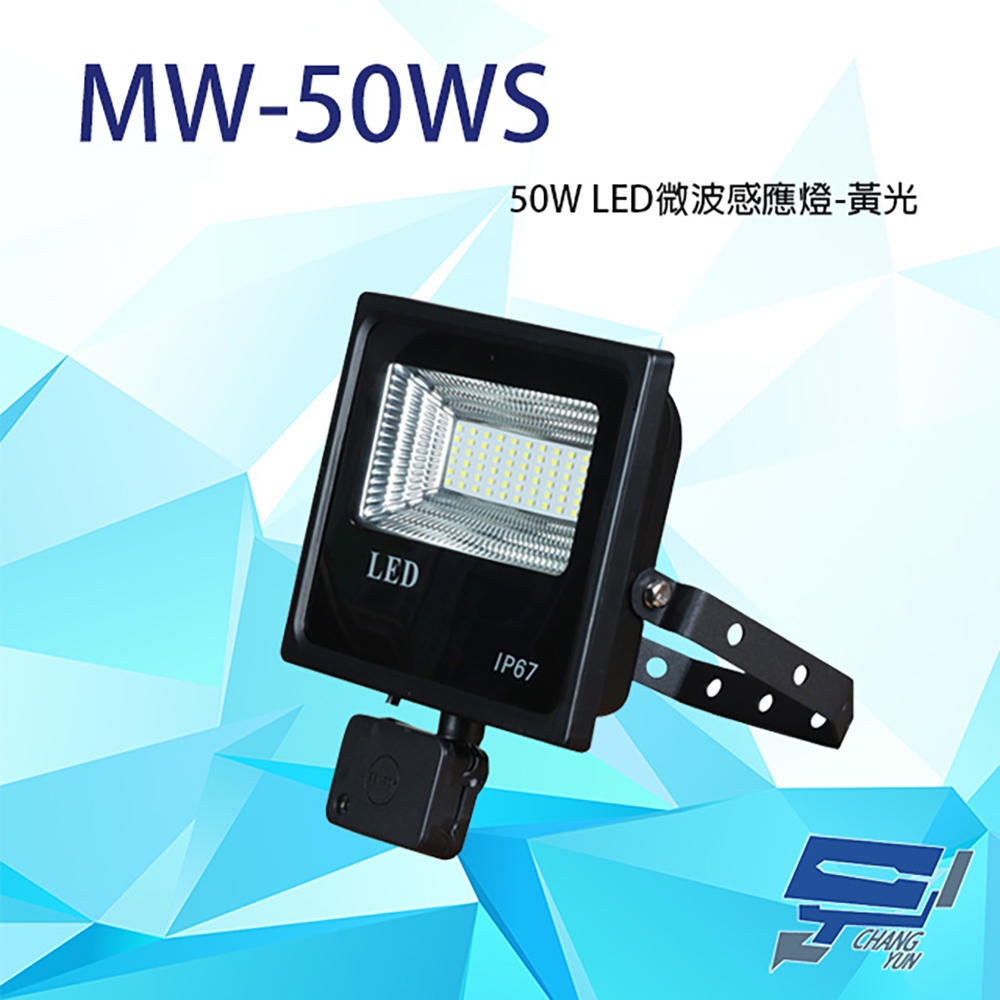 昌運監視器50W 黃光LED 微波感應泛光燈投射燈投光燈戶外洗牆燈全電壓戶外探照燈燈具IP67 | 防盜警報器| Yahoo購物中心