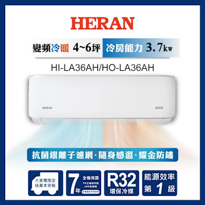 HERAN禾聯 HERAN 禾聯 4-6坪 R32變頻一級 耀金典雅型 冷暖分離式空調 HI-LA36AH/HO-LA36AH