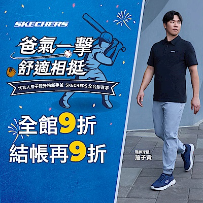 SKECHERS父親節全館9折結帳再9折