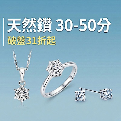 30/50分美鑽▼破盤31折起