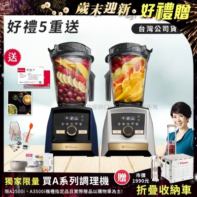 【美國Vitamix】A3500i Gold Label 超跑級調理機 全球限定款 智能x果汁機 尊爵級(官方公司貨)陳月卿推薦