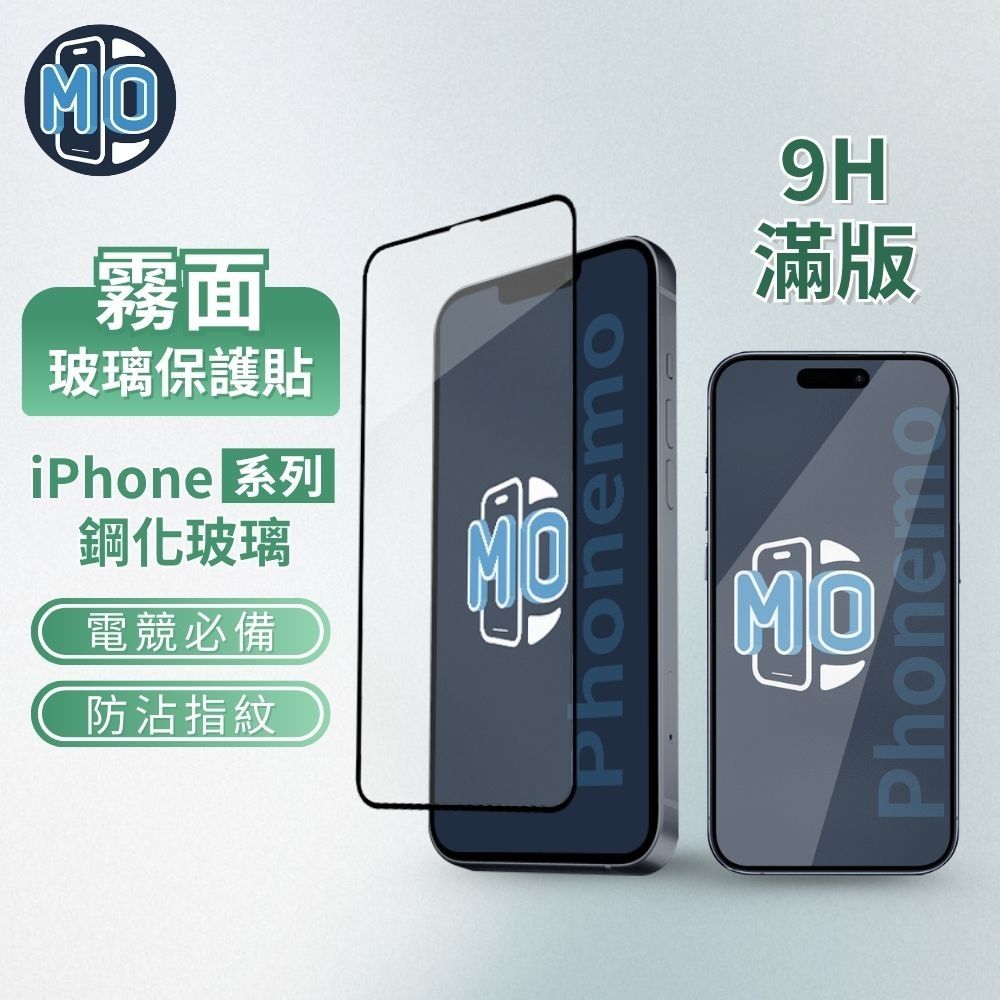 Phonemo 霧面玻璃貼 適用 iphone 17 16 15 14 13 12 11