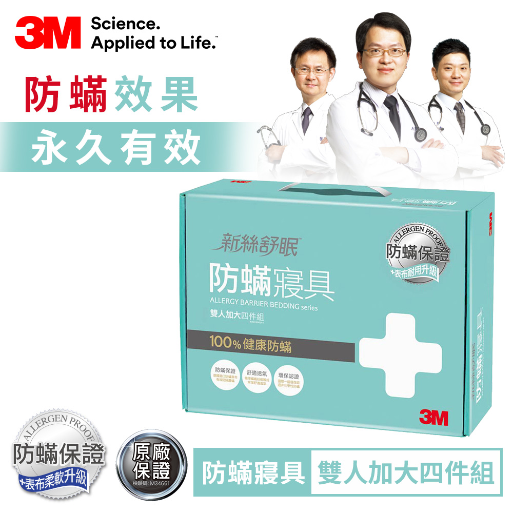 3M 新絲舒眠100%防蹣寢具-雙人加大四件組(內含枕頭套x2+棉被套+床包)