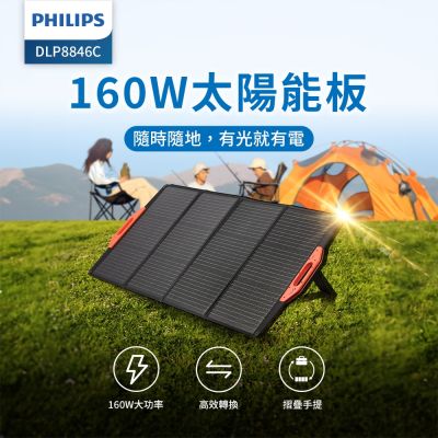 PHILIPS飛利浦 160W太陽能充電板 太陽能板 緊急發電 太陽能發電 充電板 DLP8846C