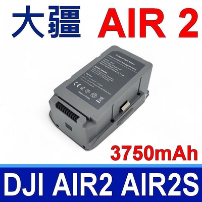 DJI 大疆(副廠) Air2 Air2S 電池 3750mAh 高容量 11.55V 適用 Air 2 Air 2S 機型