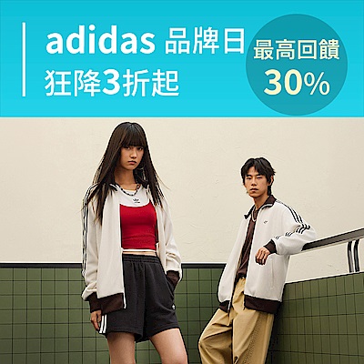 adidas品牌日3折起，最高回饋30%