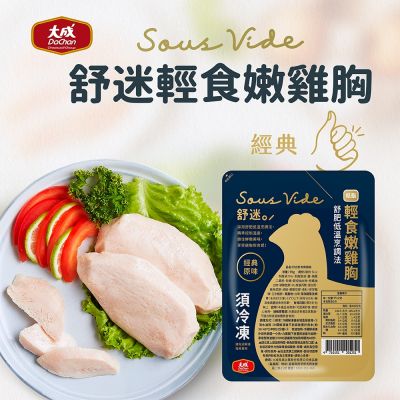 大成食品 舒迷/經典舒肥輕食嫩雞胸肉90g-90g x10包組(900g/組)