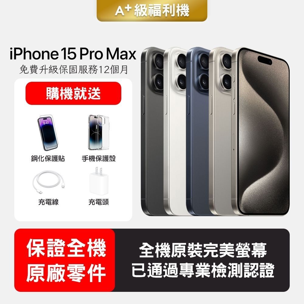 Apple 蘋果】A+級福利品iPhone 15 Pro Max 256GB 6.7吋智慧型手機(保證