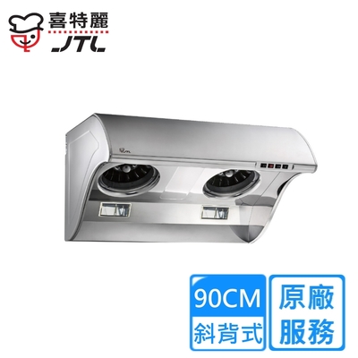 JTL喜特麗 〈原廠安裝〉喜特麗斜背式TURBO渦輪增壓大風胃排油煙機 90公分 JT-1710(L)