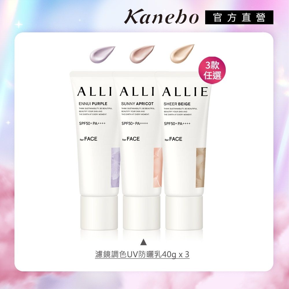 Kanebo 佳麗寶 ALLIE 持采濾鏡調色UV防曬乳 40g (3入團購組) (3款任選)