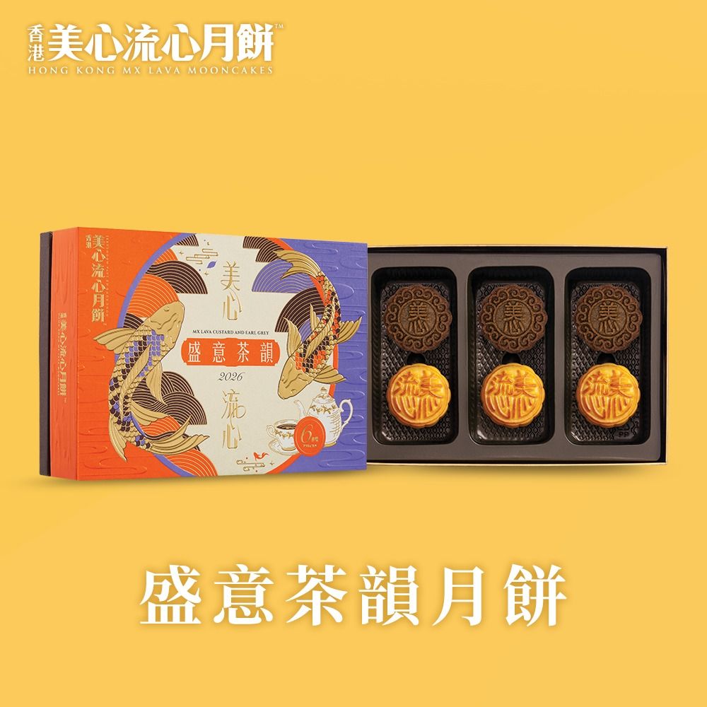 【香港美心】美心盛意茶韻月餅(流心奶黃45gx3入+香滑伯爵茶45x3入)(效期：2026/10/09)