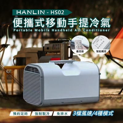 HANLIN 移動冷氣 行動空調 製冷 戶外 露營