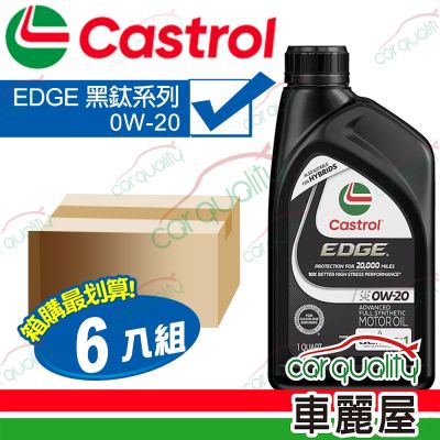 Castrol機油 EDGE 0W20黑鈦系列 946ml整箱6入(車麗屋)