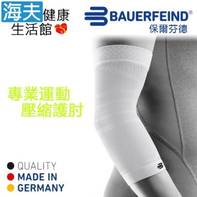 海夫健康生活館 Bauerfeind 保爾芬德 德國原裝 專業運動壓縮護肘/單支入 白色 S-XL