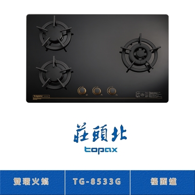 Topax莊頭北 莊頭北 TG-8533G(LPG) 保潔三口玻璃檯面爐 瓦斯爐 雙環火焰 零秒點火 鑄鐵爐架