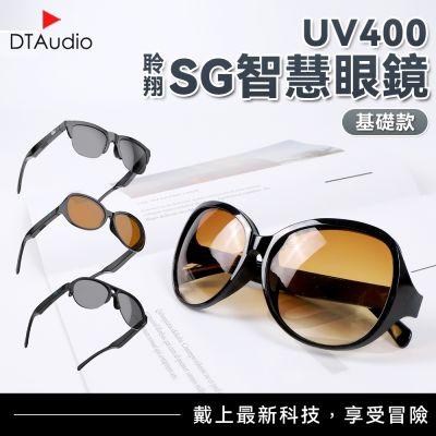 聆翔 【基礎款】SG智慧眼鏡 多功能眼鏡 藍芽眼鏡 智慧型眼鏡 開車眼鏡 運動眼鏡 開放式耳機 無線藍牙耳機 通話降噪