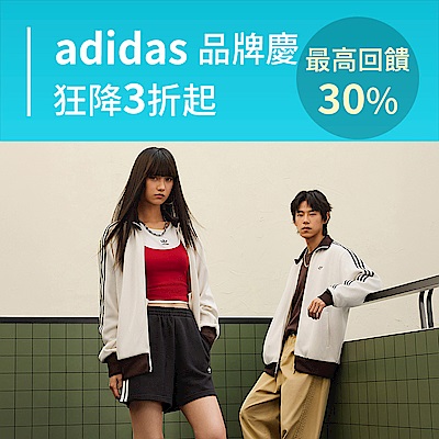 adidas品牌慶3折起，最高回饋30%