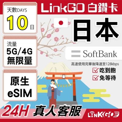 LINKGO白鑽卡 日本原生 eSIM卡 Softbank 10天吃到飽 不降速(日本網卡 東京 大阪 福岡 北海道 沖繩)