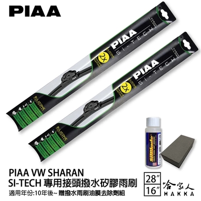 PIAA VW SHARAN 日本矽膠撥水雨刷 28 16 兩入 免運 贈油膜去除劑 美國矽膠雨刷 10年後~ 哈家人