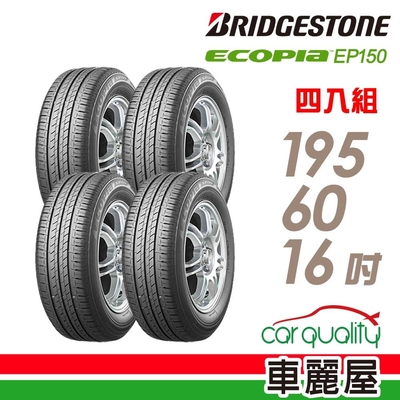 【BRIDGESTONE 普利司通】ECOPIA EP150 環保節能輪胎 四入組 195/60/16送安裝(車麗屋)