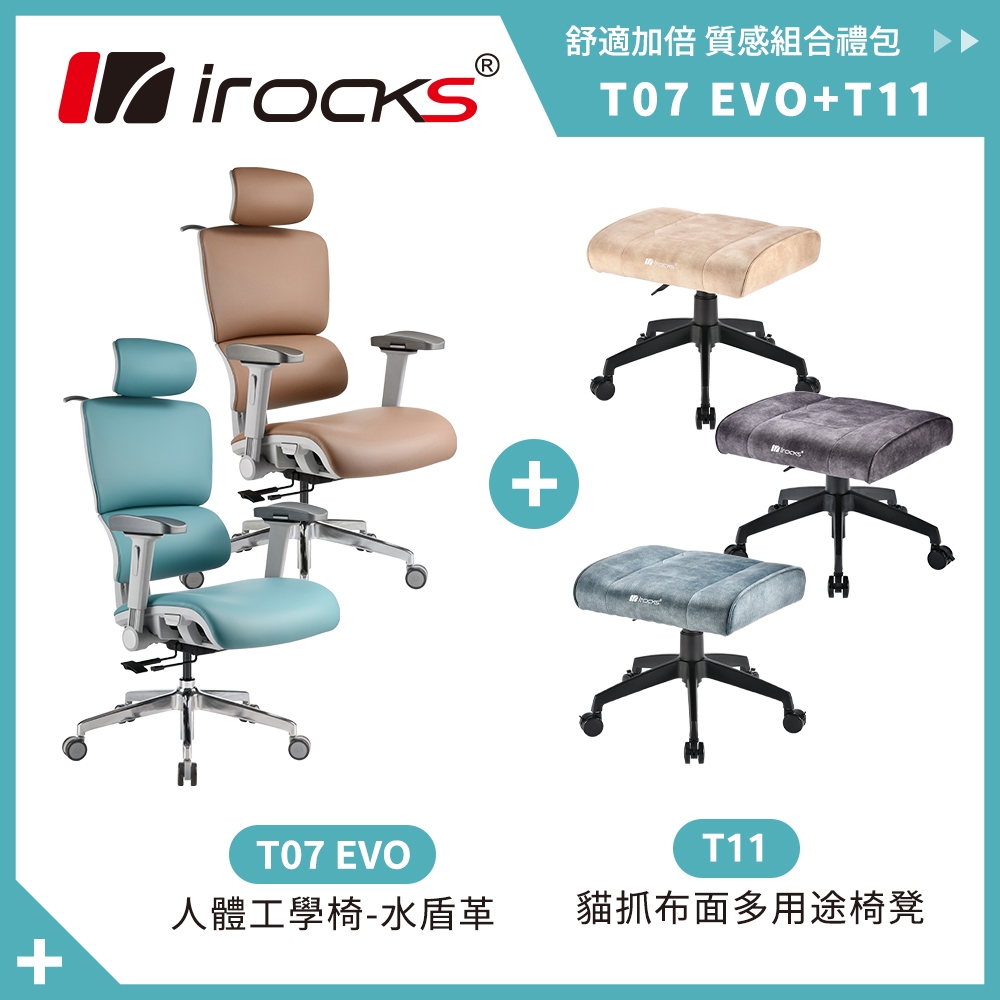 i-Rocks 艾芮克T07 EVO 人體工學椅-水盾革-松石綠/砂岩棕+T11 貓抓布多用途椅凳