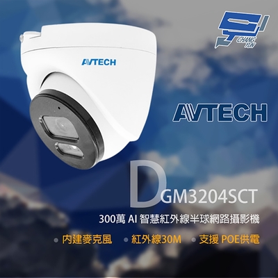昌運監視器 AVTECH 陞泰 DGM3204SCT(DGM3204SCHT) 300萬 紅外線半球網路攝影機 內建麥克風
