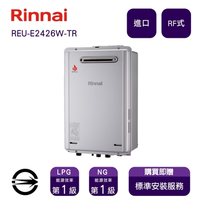Rinnai 林內 〈全省安裝〉林內進口熱水器 REU-E2426W-TR(LPG/RF式)屋外型強制排氣式潛熱回收24L_桶裝