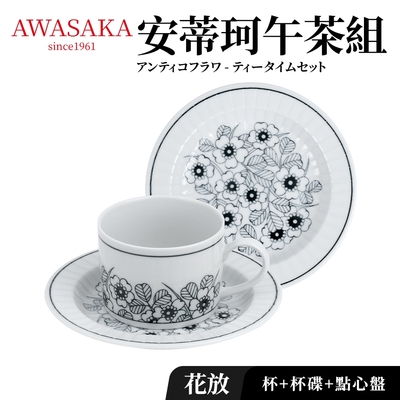 【Awasaka】日本製安蒂珂下午茶3件組(杯x1+16cm盤x1+20cm盤x1)