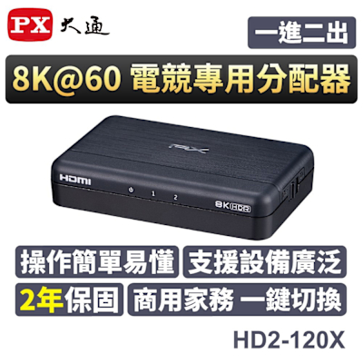 PX大通HDMI 2.1 (8K)電競專用分配器 HD2-120X