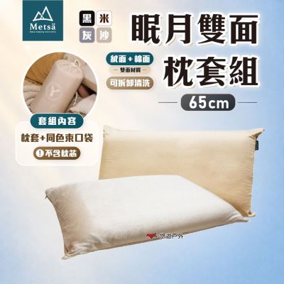 【Metsa 米特薩】眠月雙面枕套組 65公分 多色 枕套 露營枕套 戶外枕套 寢具 露營 悠遊戶外