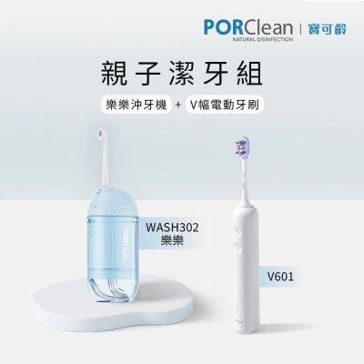 【親子潔牙組】PORClean 寶可齡 WASH 302 樂樂沖牙機(小粉藍)+V601 V幅音波電動牙刷