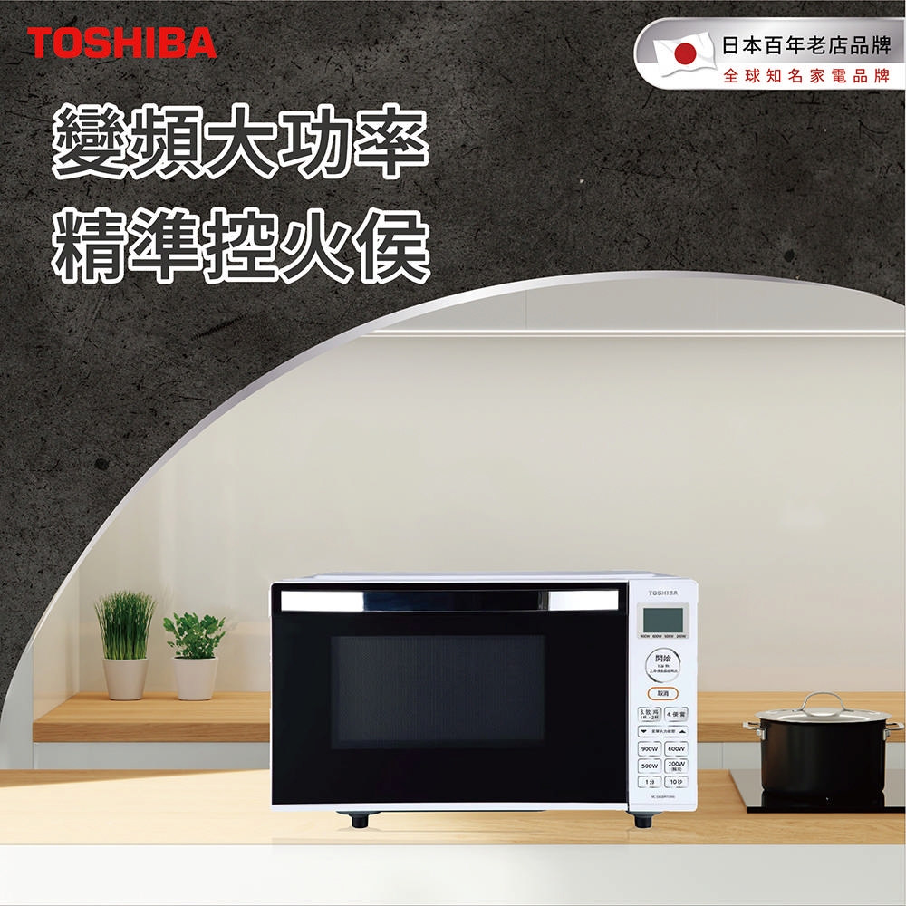 TOSHIBA 東芝】20L 平台式變頻微波爐MC-EM20PIT(WH) | 機械式微波爐