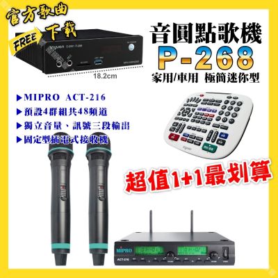 音圓 超值一起購最划算 P-268 迷你型點歌機+MIPRO ACT-216 動圈音頭無線麥克風