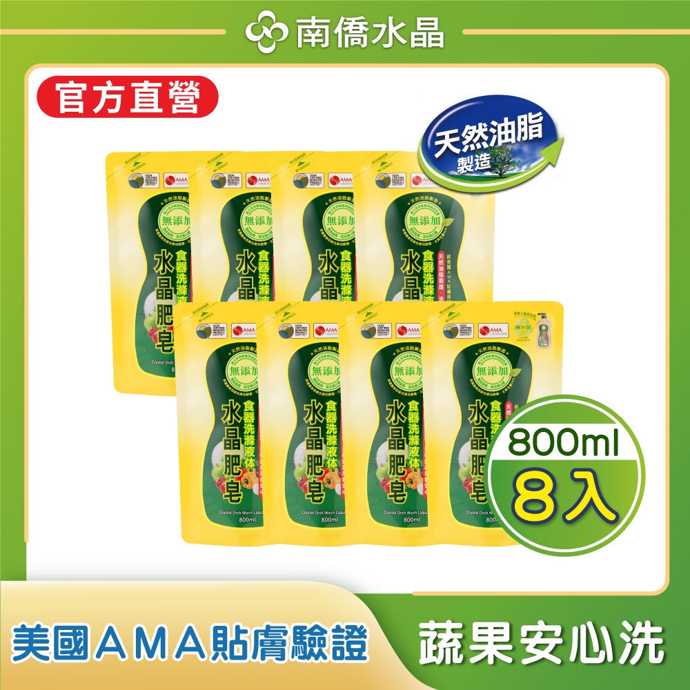 【南僑水晶】水晶肥皂食器洗滌液體洗碗精箱購800mlX8補充包