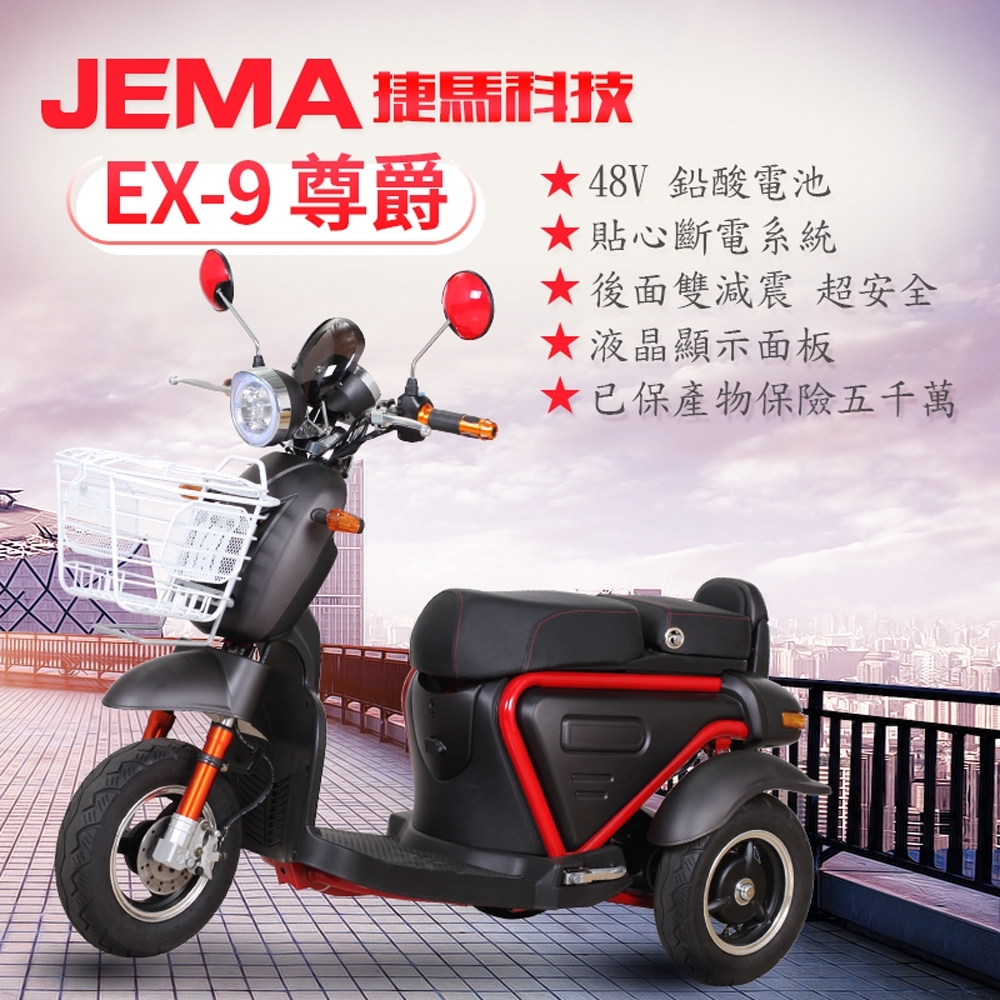 JEMA 捷馬科技】EX-9 尊爵60V 電動三輪車| 微型電動二輪車| Yahoo購物中心