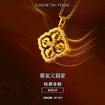周大福 金飾8折起▼滿萬折520