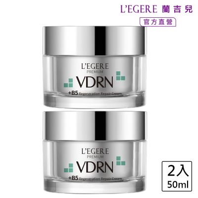 L EGERE蘭吉兒VDRN B5修復新生霜 (50ml/瓶)2入組