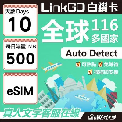 LINKGO白鑽卡 全球116國 eSIM卡 10天上網絡卡 每日500MB(全球網絡卡 亞洲 歐洲 美洲 大洋洲 非洲)