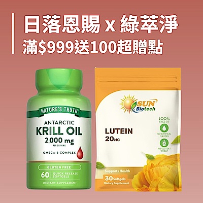 日落恩賜 x 綠萃淨 滿$999送100超贈點